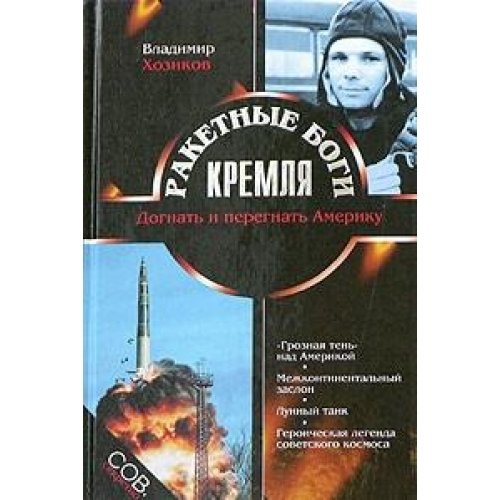 Raketnye bogi Kremlya. Dognat i peregnat Ameriku Books