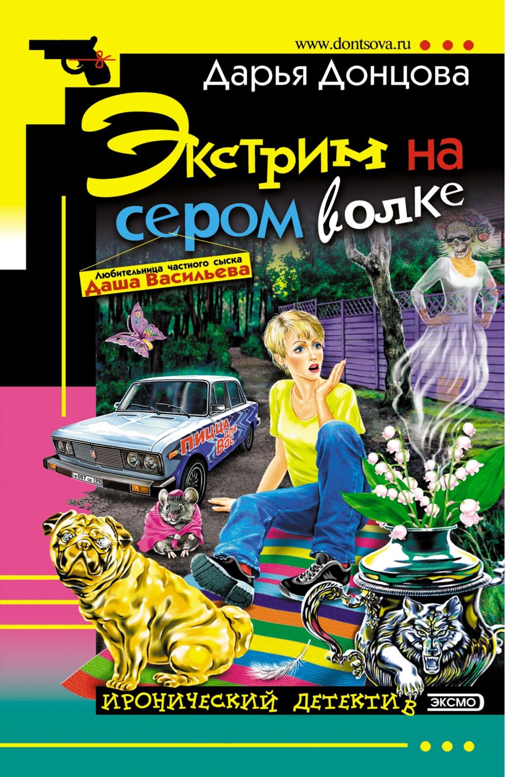 Jekstrim na serom volke: Ljubitel'nica chastnogo syska Dasha Vasil'eva #23 (Russian Edition) Books