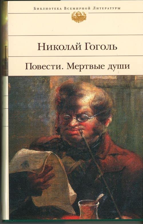 Product Image: Povesti. Mertvye dushi