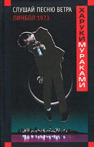 Slushay pesnyu vetra. Pinbol 1973 Books