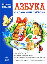 Azbuka s krupnymi bukvami Books