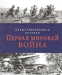 Pervaya mirovaya voyna. Illyustrirovannaya istoriya Books