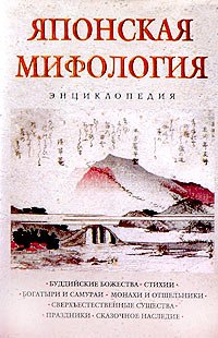 Yaponskaya mifologiya: Entsiklopediya Books