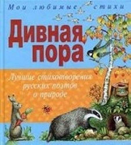 Divnaya pora. Luchshie stihotvoreniya russkih poetov o prirode Books