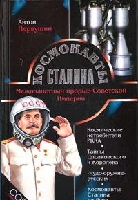 Product Image: Kosmonavty Stalina. Mezhplanetnyy proryv Sovetskoy Imperii