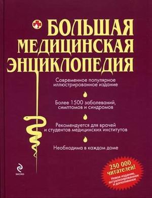 Great Medical Encyclopedia contemporary popular illustrated book more than 1500 diseases, symptoms and syndromes. / Bolshaya meditsinskaya entsiklopediya sovremennoe populyarnoe illyustrirovannoe izdanie bolee 1500 zabolevaniy, simptomov i sindromov. Books