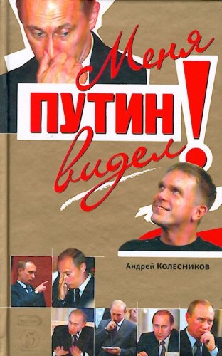 Product Image: Menia Putin videl! (in Russian)