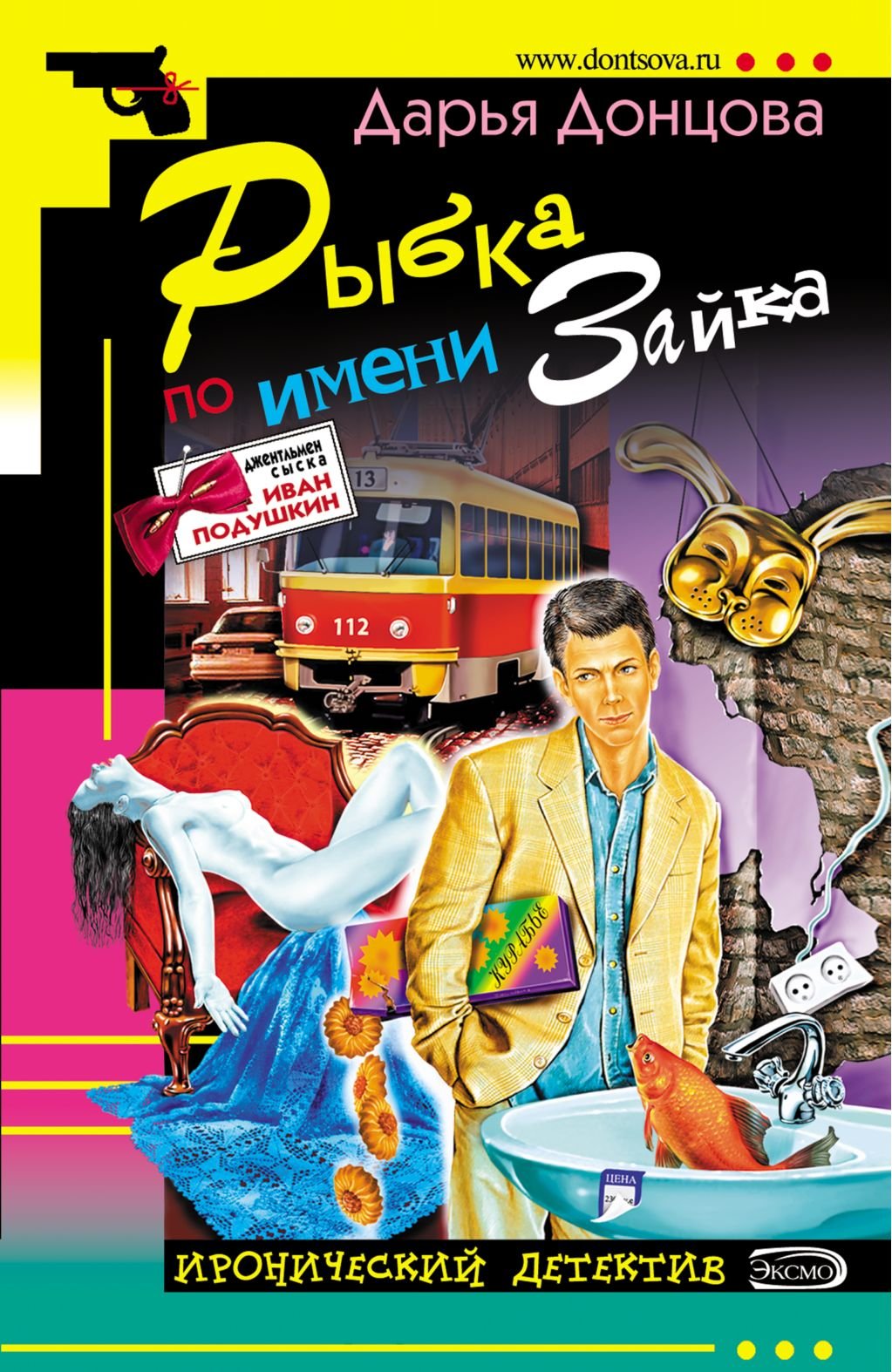 Rybka po imeni Zajka: Dzhentl'men syska Ivan Podushkin #8 (Russian Edition) Books