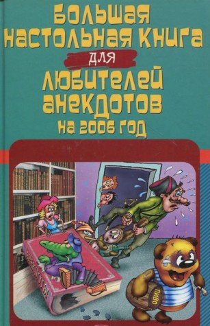 Boljshaja nastoljnaja kniga dlja ljubitelej Books