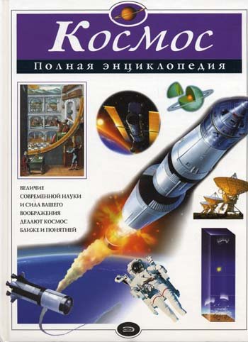 Product Image: Kosmos. Polnaya entsiklopediya