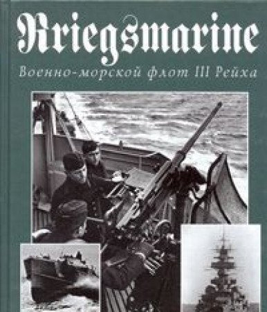 Kriegsmarine. Voenno-morskoy flot III Reyha Books