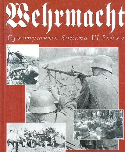 Wehrmacht. Suhoputnye vojska III Rejha Books