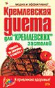 Kremlevskaya dieta dlya "kremlevskih" zastoliy Books