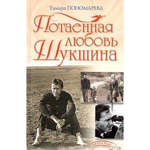 Potaennaya lyubov Shukshina book