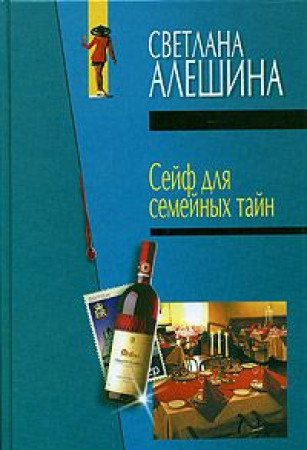 Sejf dlja semejnyh tajn Books