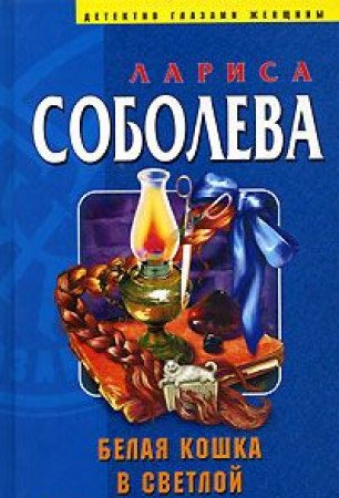 Belaya koshka v svetloy komnate Books
