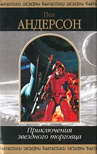 Priklyucheniya zvezdnogo torgovtsa: Fantasticheskie proizvedeniya Books