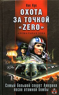 Ohota za tochkoy "zero". Samyy bolshoy sekret Ameriki posle atomnoy bomby Books