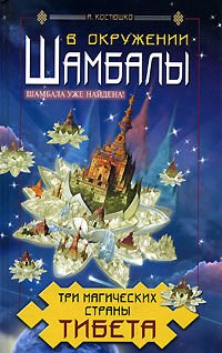 V okruzhenii Shambaly. Tri magicheskie strany Tibeta Books