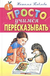 Prosto uchimsya pereskazyvat book