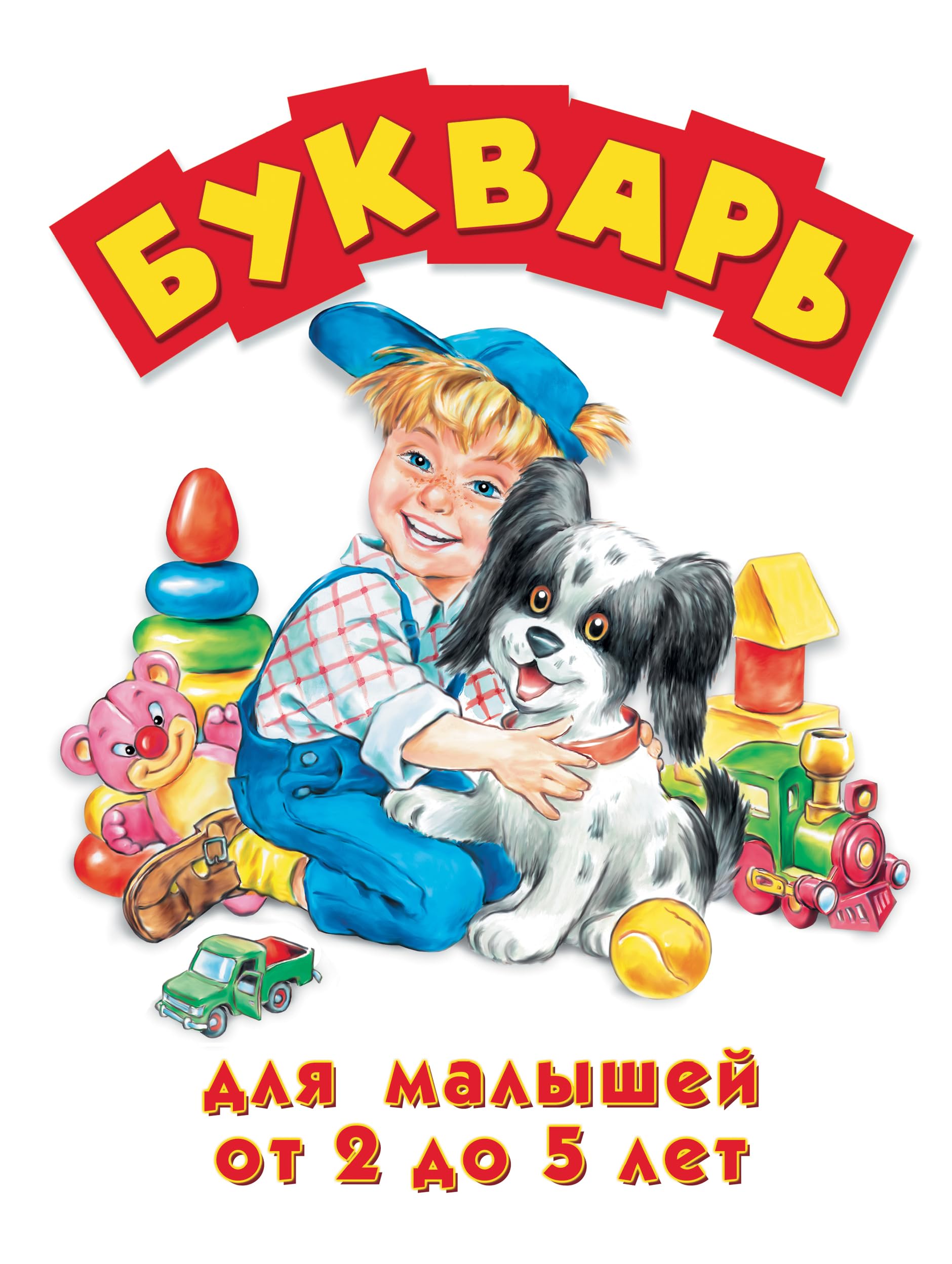 Bukwar dla malishei ot dwuh do pati Books