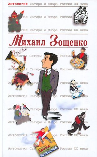 Antologiia Satiry i Iumora Rossii XX veka. Tom 39. Mikhail Zoschenko (in Russian) Books