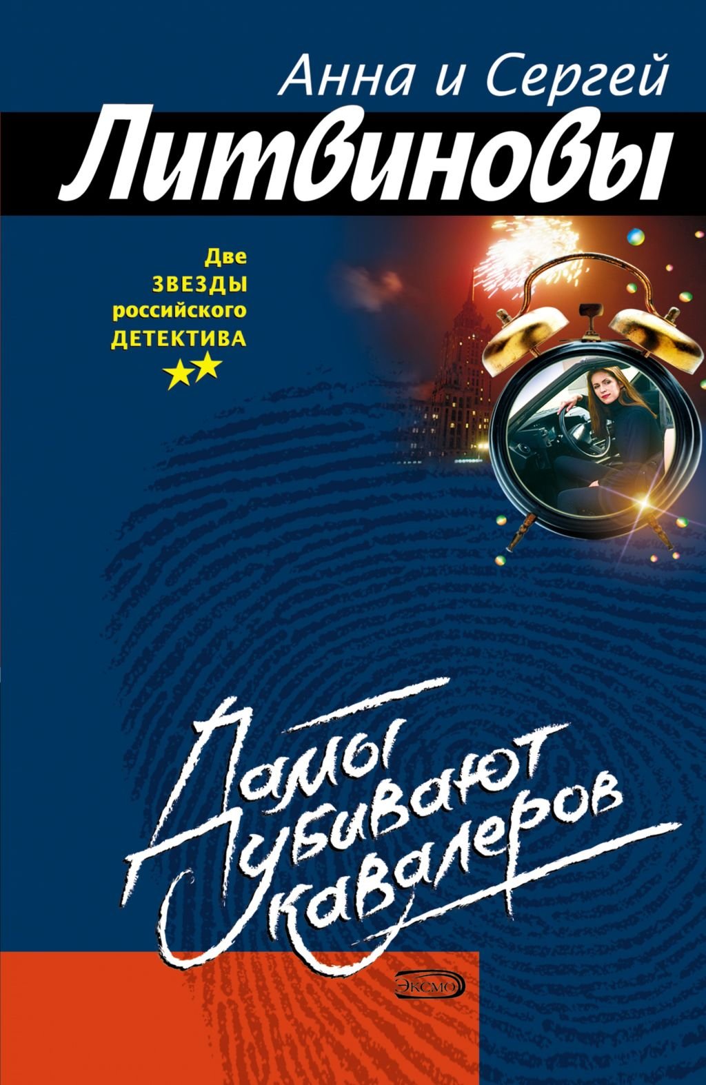 Damy ubivajut kavalerov Pasha Sinichkin chastnyj detektiv 2 Russian Edition book