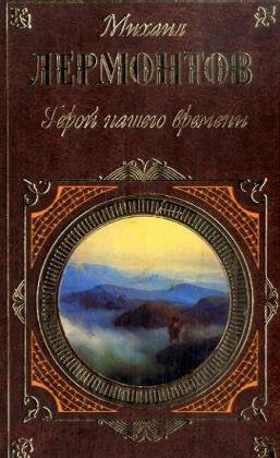 Geroj nasego vremeni. Stichotvorenija. Poomy Books