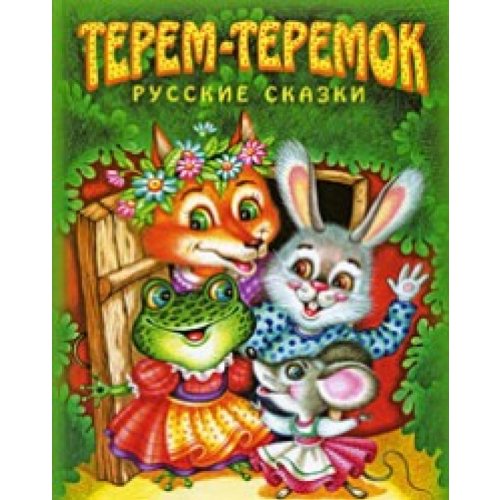 Terem-teremok. Skaski Books