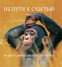 Na puti k schast'yu. Mudrost' zhizni: kak obresti schast'e Books