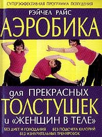 Aerobika dlya prekrasnyh tolstushek i "zhenschin v tele" book