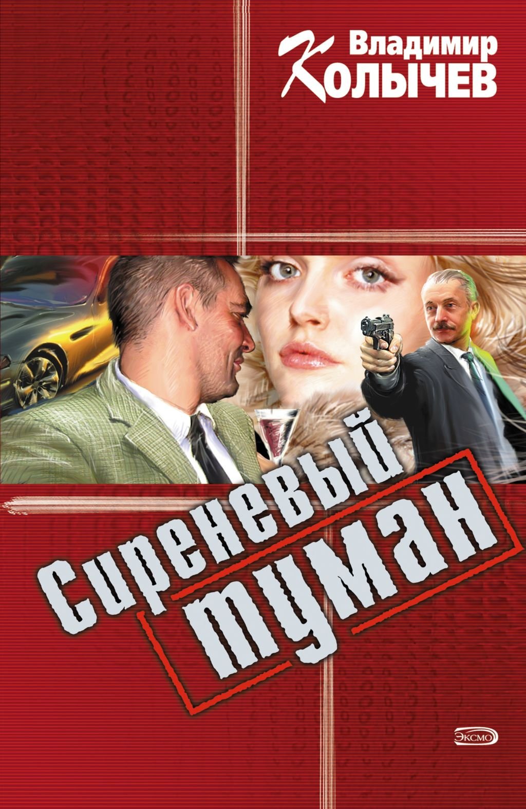 Sirenevyj tuman (Russian Edition) book