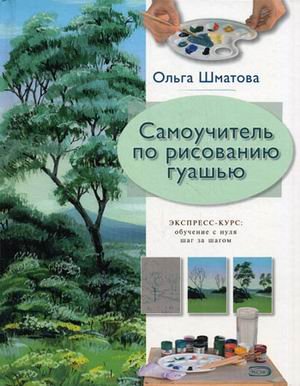 Samouchitel po risovaniyu guashyu: ekspress-kurs: uchimsya risovat s nulya shag za shagom book