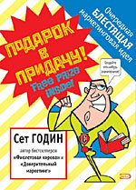 Podarok v pridachu! Ocherednaya blestyaschaya marketingovaya ideya book