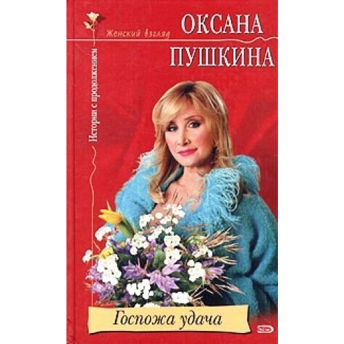 Gospozha udacha book
