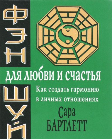 Fen-shuy dlya lyubvi i schastya. Kak sozdat garmoniyu v lichnyh otnosheniyah Books