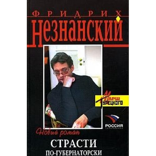 Product Image: Strasti po-gubernatorski