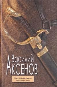 Moskovskaya saga. Pokolenie zimy. Kniga pervaya Books
