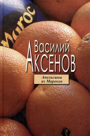 Apelsiny iz Marokko Books