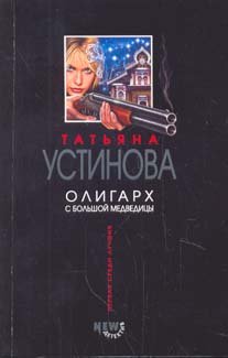 Oligarh s Bolshoy Medveditsy: Roman book