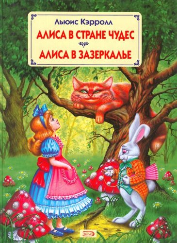 Alisa v Strane Chudes. Alisa v Zazerkale. Alice in Wonderland. (in Russian) Books