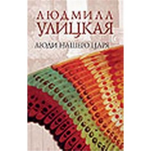 Ljudi nasego carja Fiction