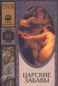 Tsarskie zabavy book