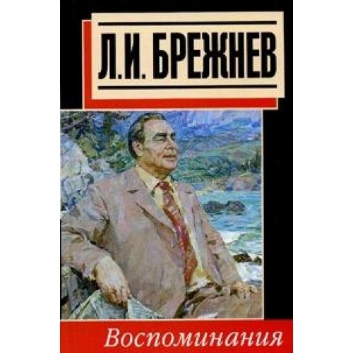 L. I. Brezhnev. Vospominaniya Books