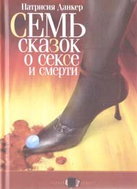 Sem skazok o sekse i smerti Books