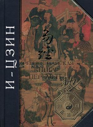 I-Tszin. Drevnyaya kitayskaya "Kniga peremen" Books