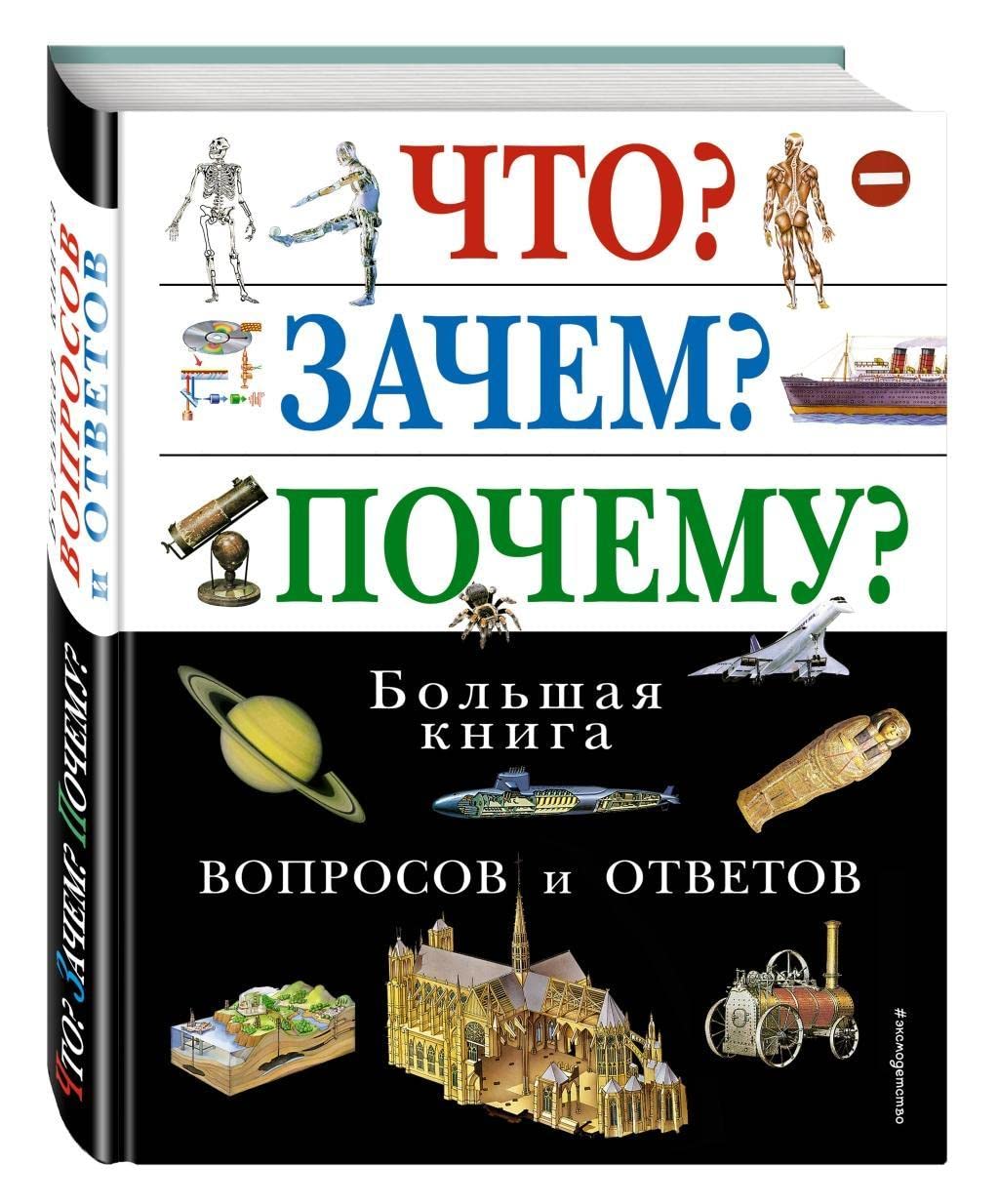 Chto? Zachem? Pochemu? Bol'shaja kniga voprosov i otvetov General education