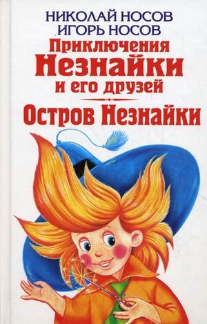 Nikolay Nosov. Priklyucheniya Neznayki i ego druzey. Igor Nosov. Ostrov Neznayki Books