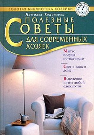 Product Image: Poleznye sovety dlya sovremennyh hozyaek