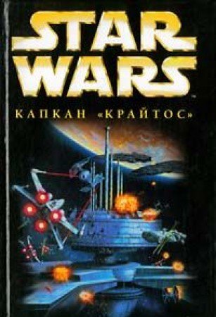 Zvezdnye voyny: Kapkan "kraytos": Fantasticheskiy roman Books